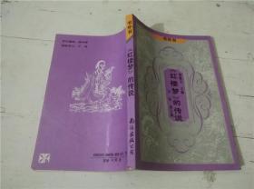 《紅樓夢》的傳說