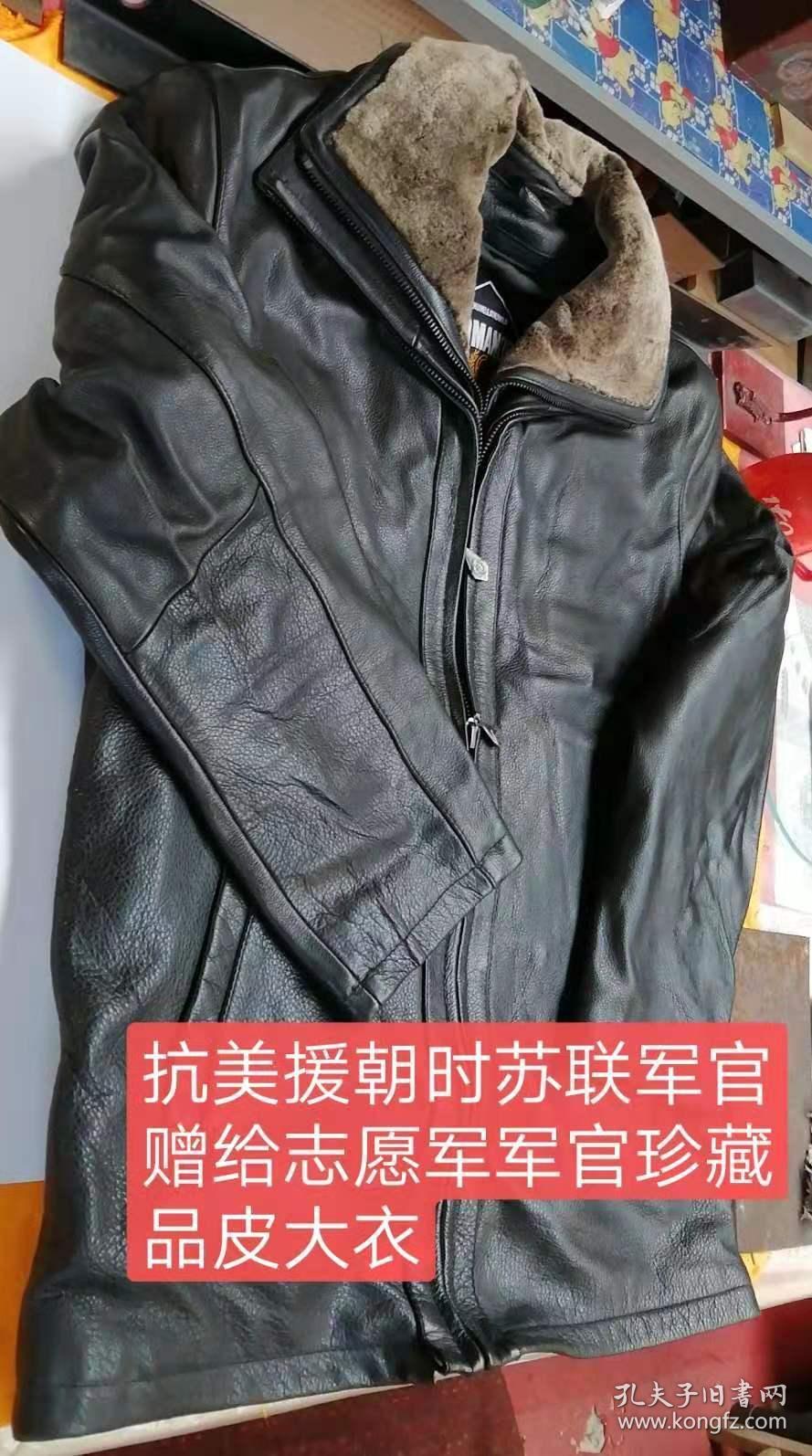 抗美援朝时,苏联军官馈赠的我志愿军军干防寒保暖皮大衣一件,品相如图