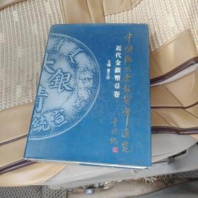 中国历代金银货币通览 近代金银币章卷 100-4