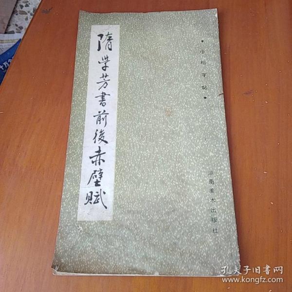 隋学芳书 前后 赤壁赋