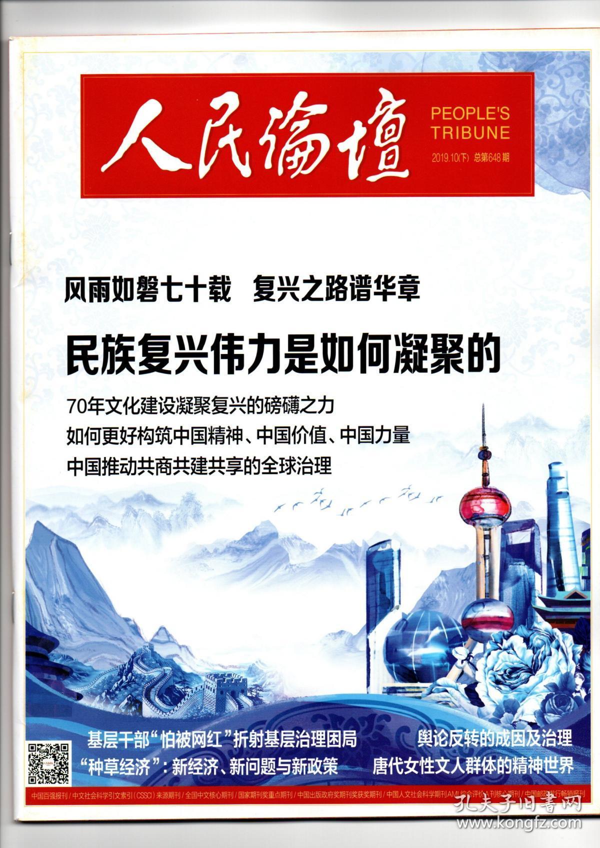 《人民论坛》2019.10(下) 总第648期【庆祝新中国成立70周年】