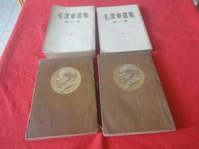 毛泽东选集（第1-4册 ）（4本合售）