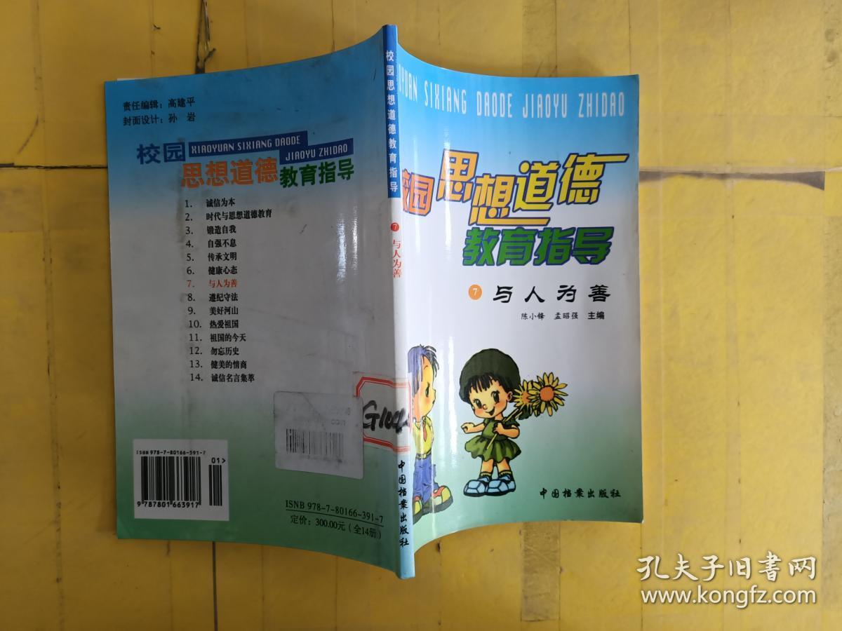 校园思想道德教育指导 7 与人为善