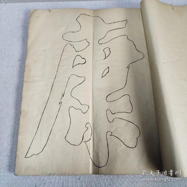 民国空心字双钩朱熹书法《福寿康宁》等字一册