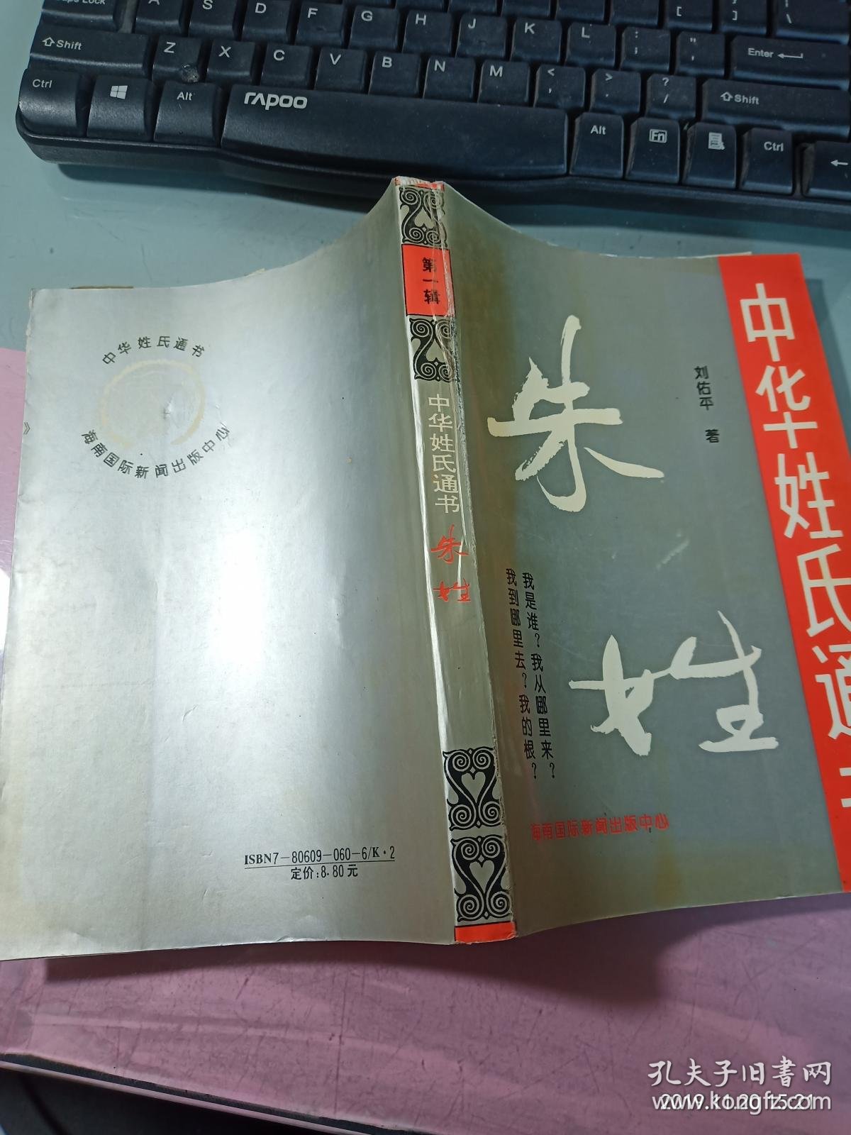 朱姓_刘佑平 著_孔夫子旧书网