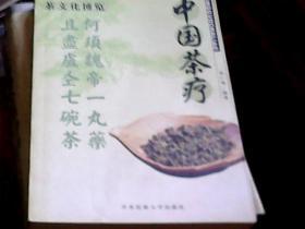 中国茶疗 /  伍仁福 著