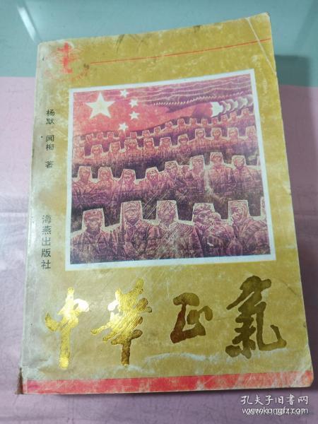 中华 正气