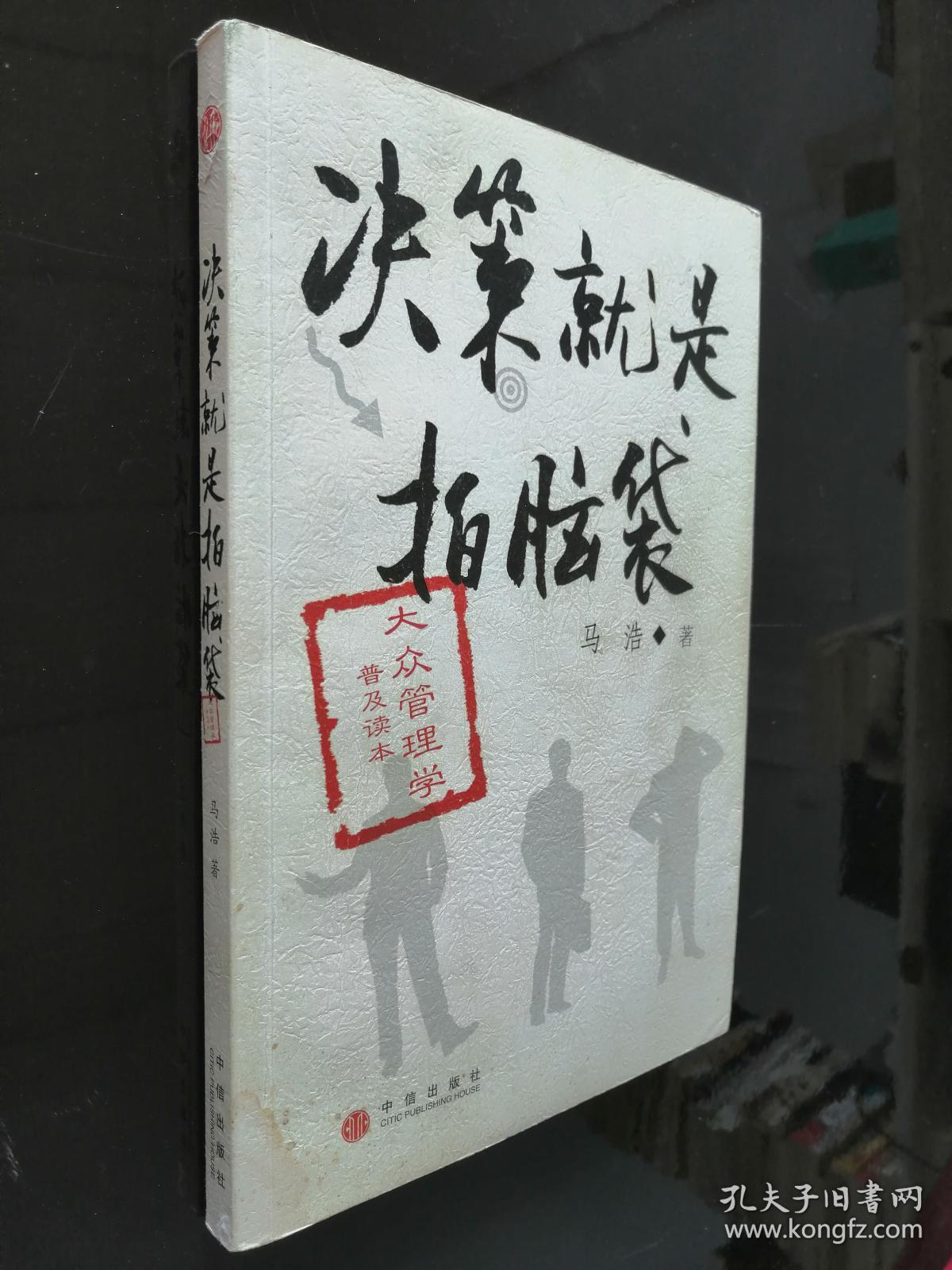 决策就是拍脑袋(作者签名赠书)