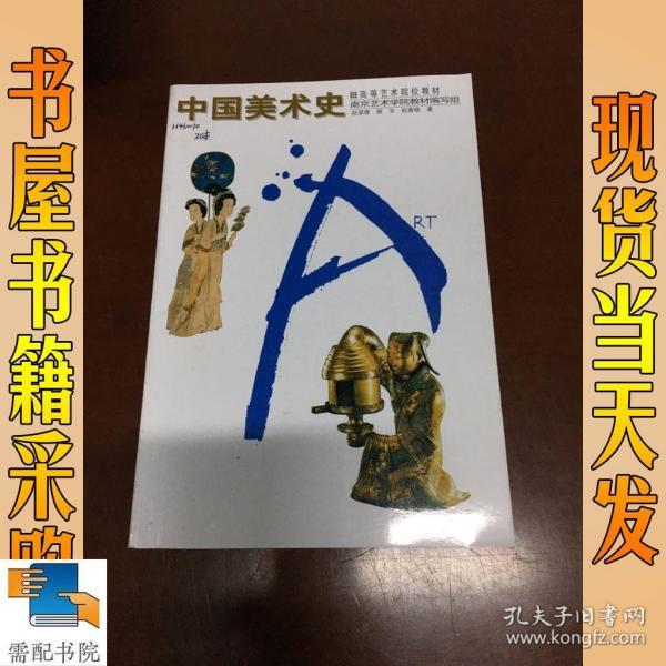 高等艺术院校教材 中国美术史