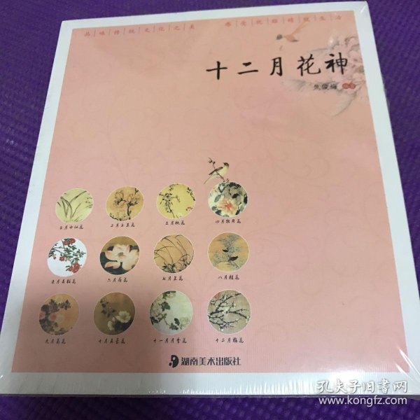 读图时代·"优雅中国"系列 十二月花神