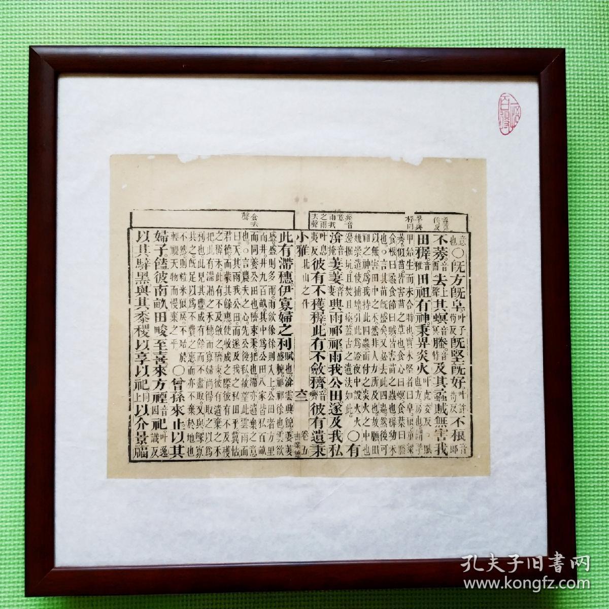 《诗经·小雅·北山之什》卷五之六十二,清代著名书庄"书业德"雕版