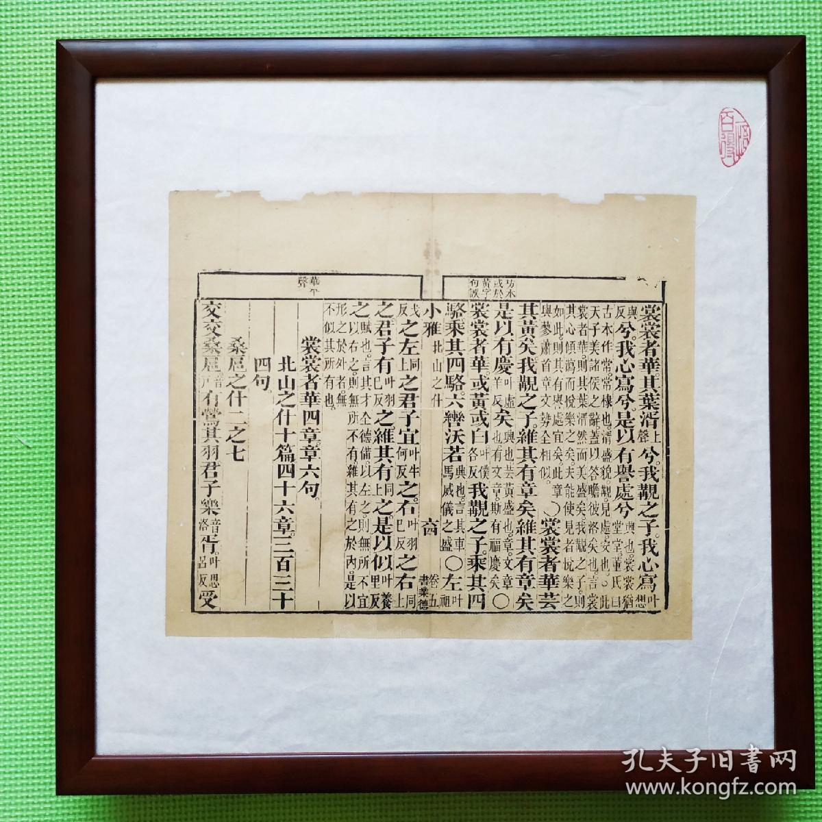 诗经小雅北山之什卷五之六十四清代著名书庄书业德雕版印刷古籍散页