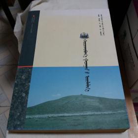 好日沁敖包嘎查志（蒙文）