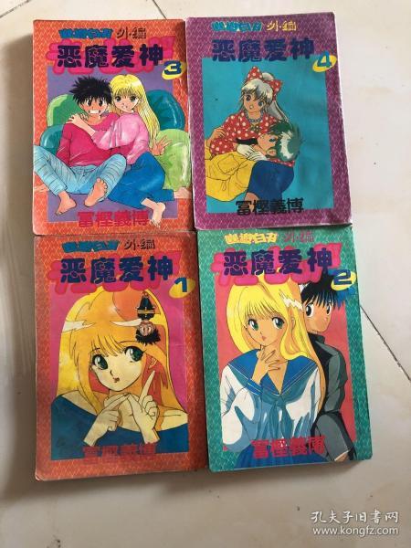[恶魔爱神漫画] 图书价格_书籍图片_网购评论_孔夫子旧书网