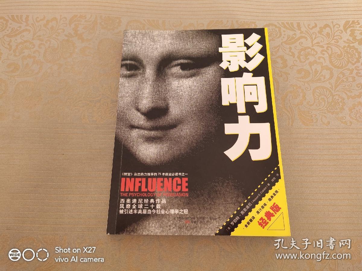 影响力(经典版)_[美]罗伯特·西奥迪尼(robert b. cialdini) 著;闾佳 