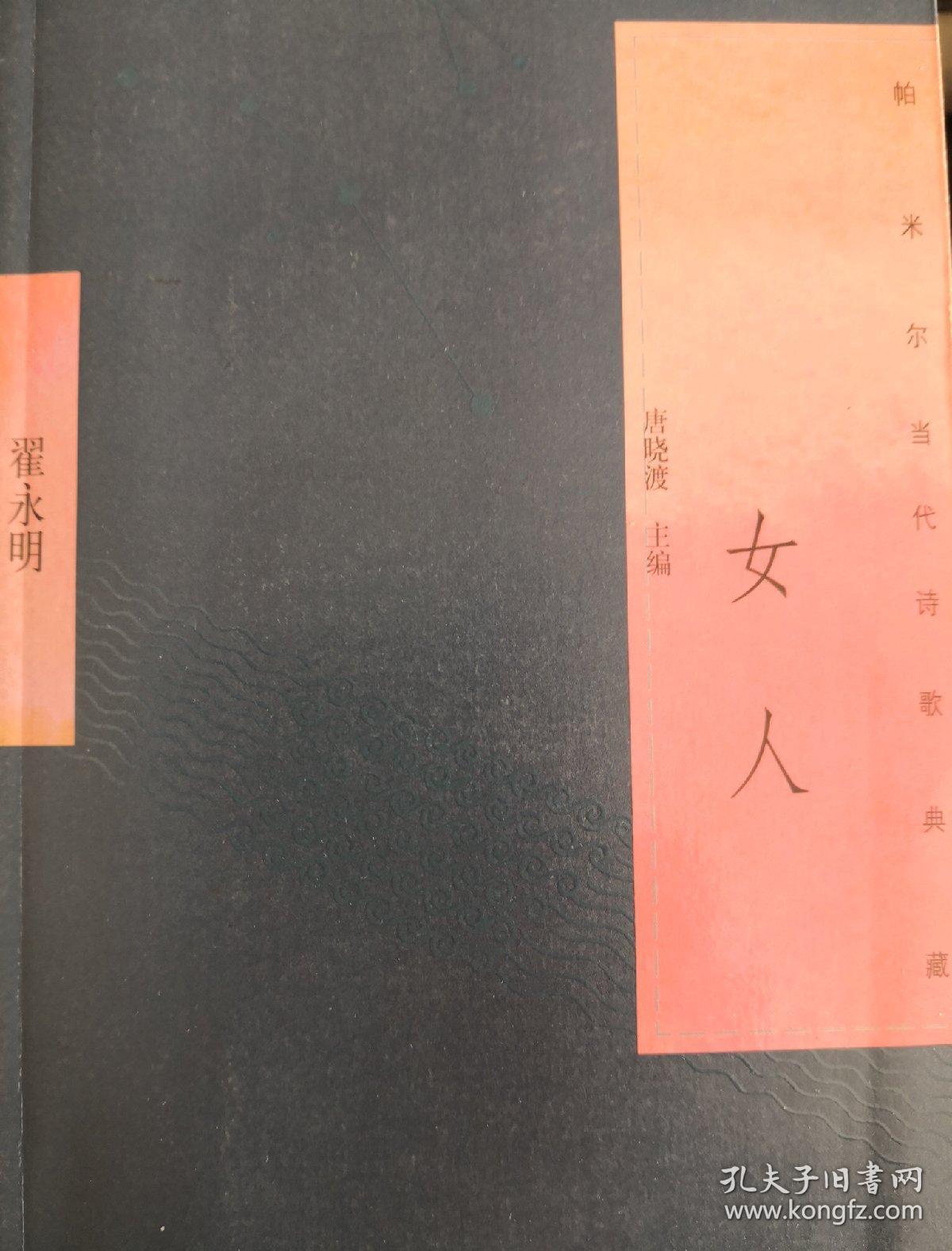 【女人】美女诗人翟永明自选诗集