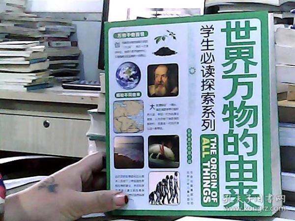 [世界万物的由来] 图书价格_书籍图片_网购评论_孔夫子旧书网