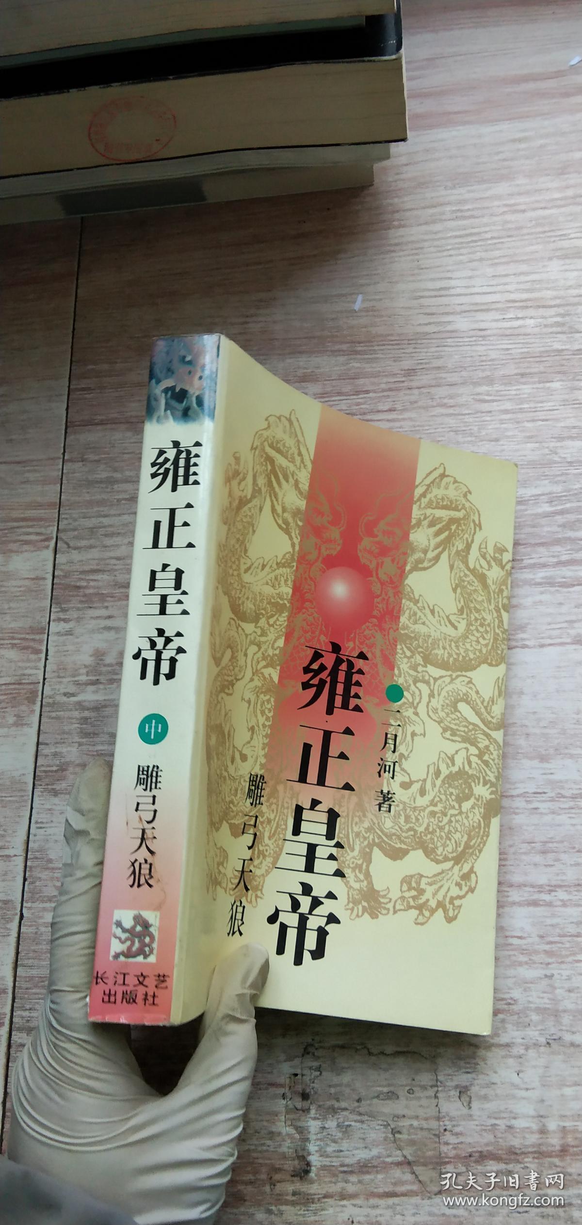 雍正皇帝:雕弓天狼