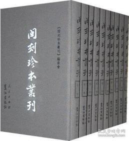 闽刻珍本丛刊（16开精装 全60册 原箱装）