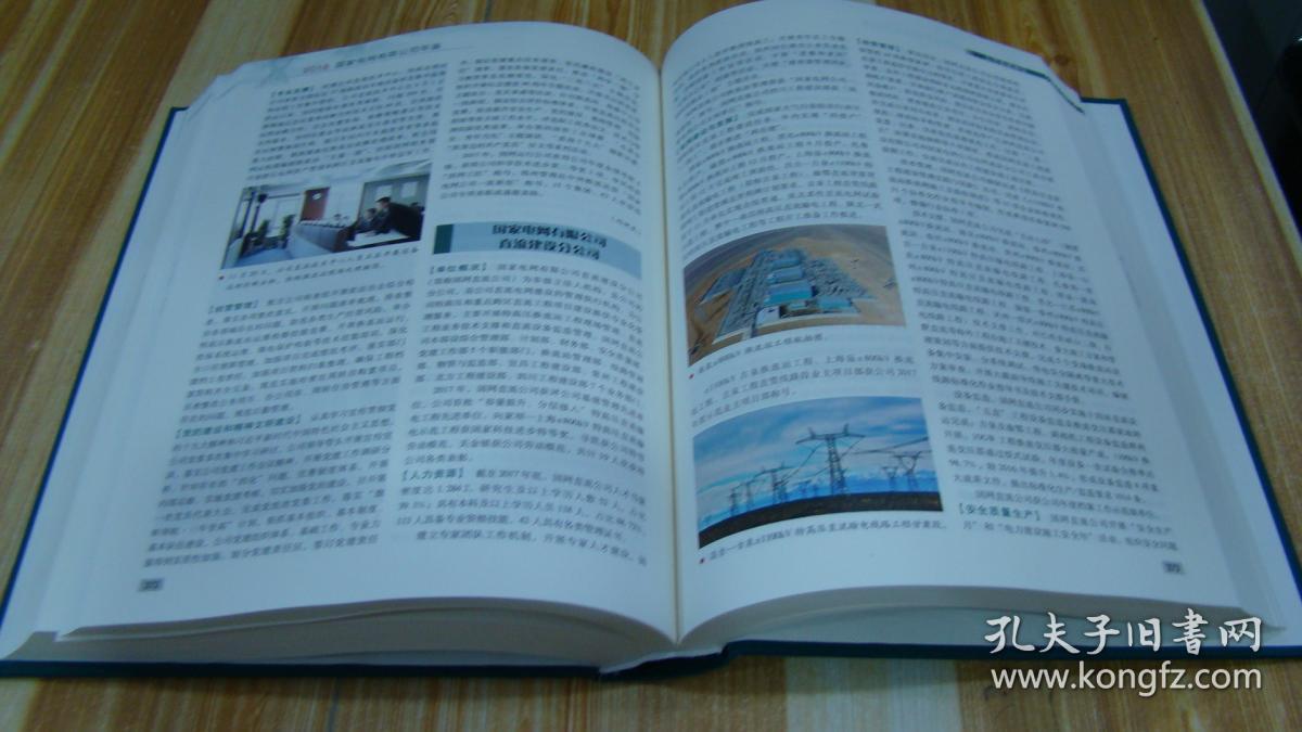 国家电网有限公司年鉴2018
