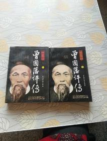 曾国藩评传【上下】