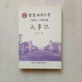 重庆南开中学1935-1952 年大事记