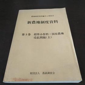 新农地制度资料 第三卷 标准小作料 ·国有农地売払问题（上）（日文原版，16开，平装本）