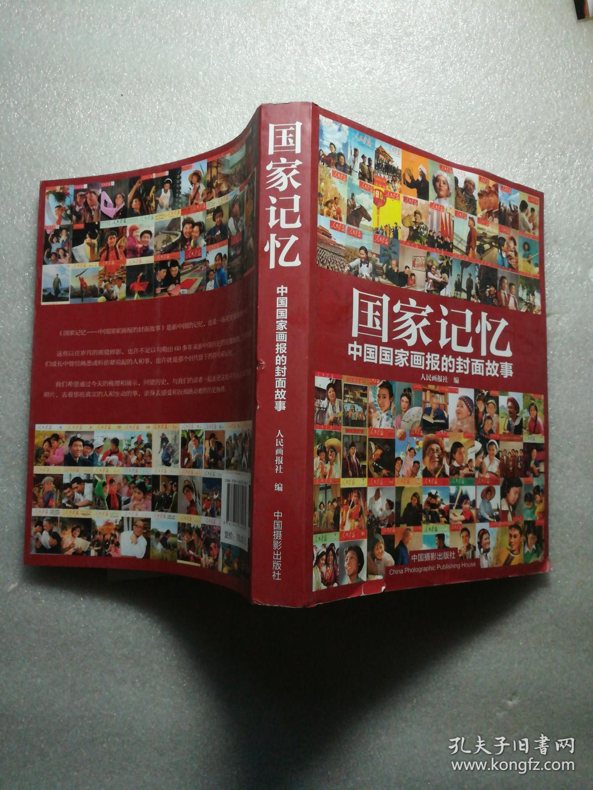 国家记忆-----中国国家画报的封面故事