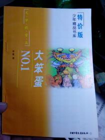少年精品书库 特价版 文学欣赏篇 大笨蛋NO.1