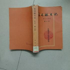 翁同龢日记（第三册）（中国近代人物日记丛书）