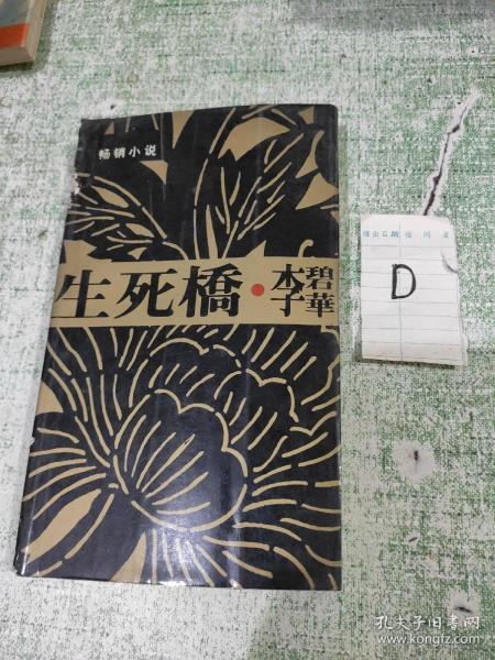 生死桥  李碧华 著 品相如图 正版现货