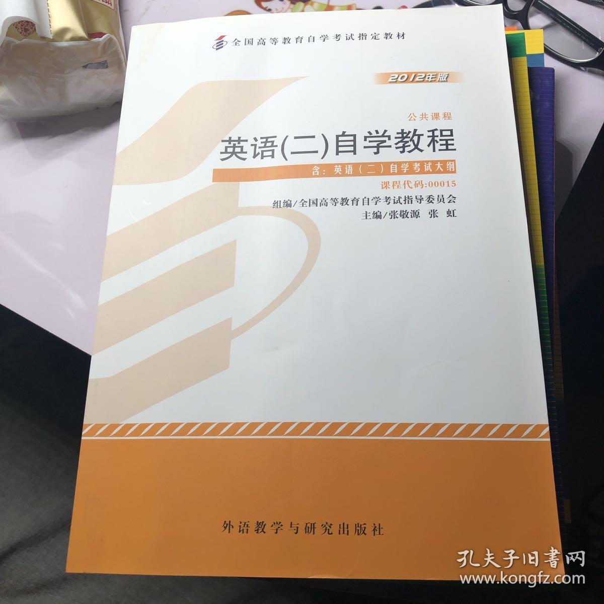 自考英语二 自学考试教程自学考试教材