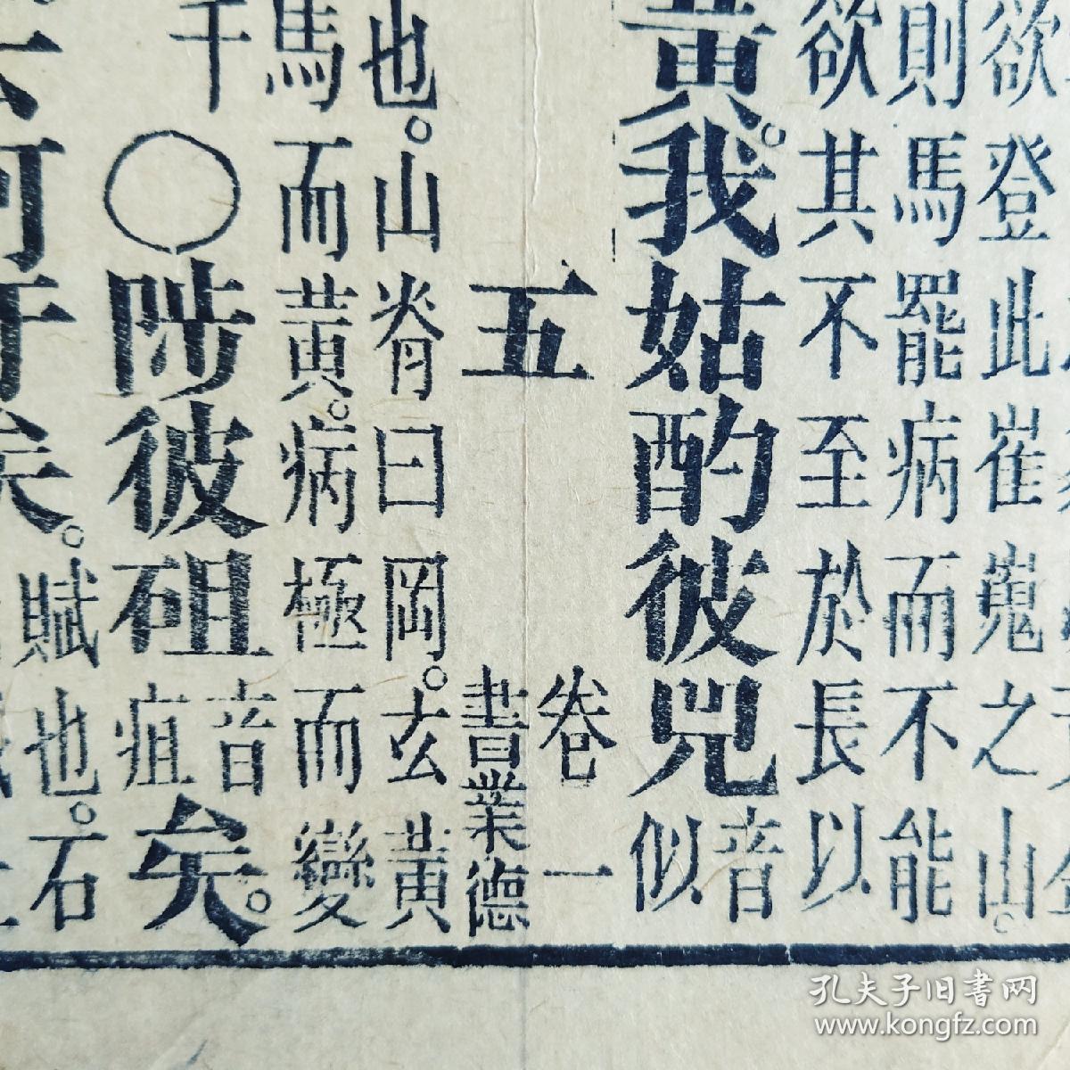 诗经国风周南卷一之五清代著名书庄书业德雕版印刷古籍散页