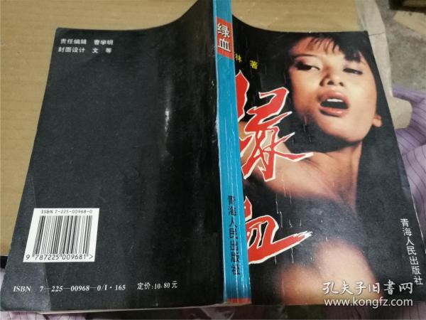 绿血_齐庚林 著_孔夫子旧书网