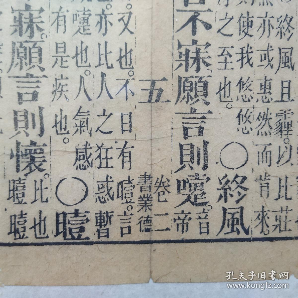 《诗经·国风·邶》卷二之五,清代著名书庄"书业德"雕版印刷古籍散页