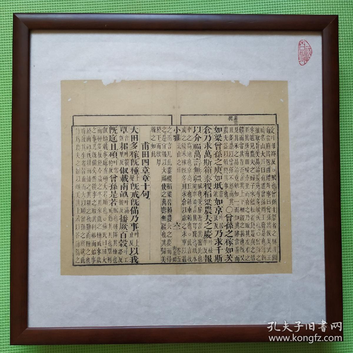 《诗经·小雅·北山之什》卷五之六十一,清代著名书庄"书业德"雕版