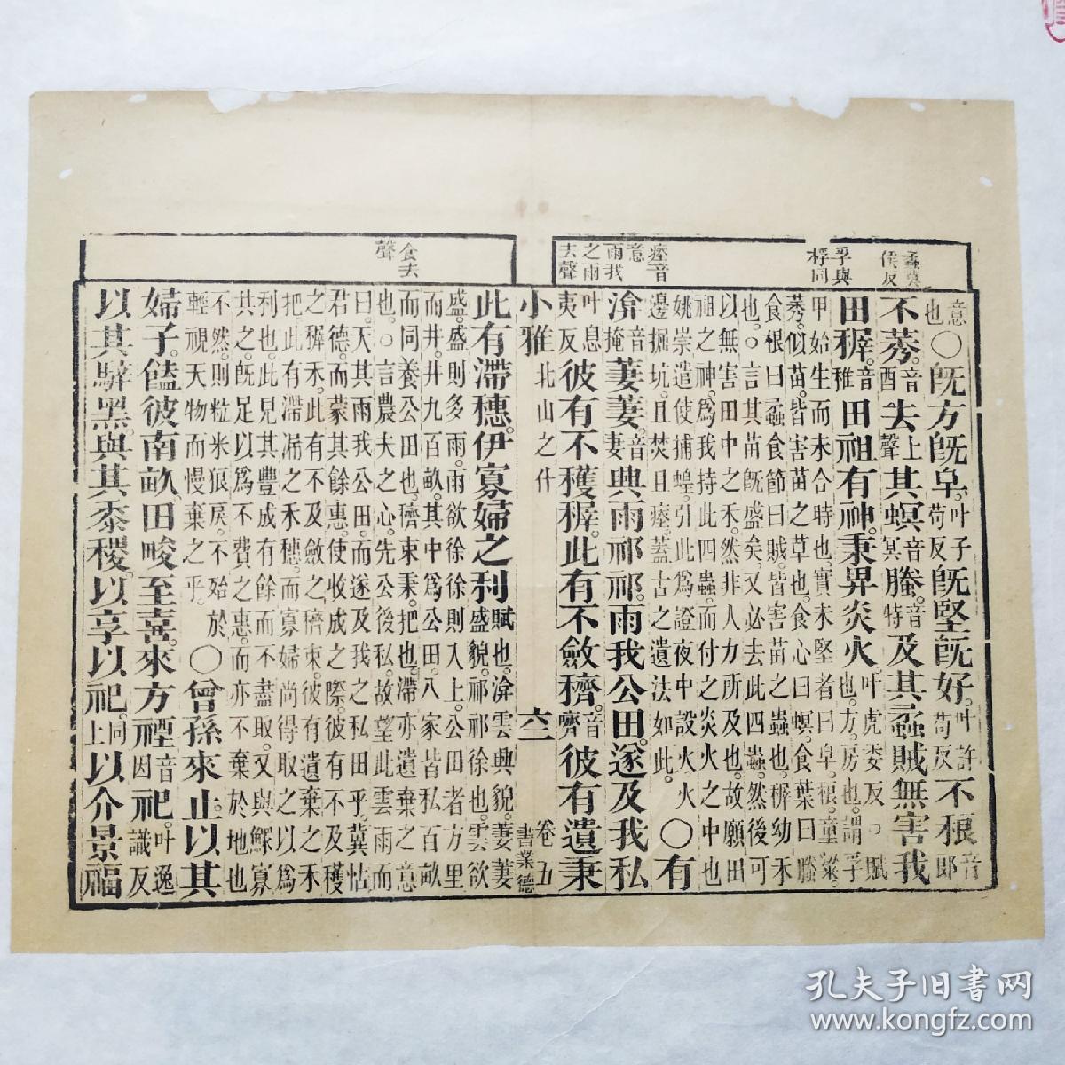 《诗经·小雅·北山之什》卷五之六十二,清代著名书庄"书业德"雕版