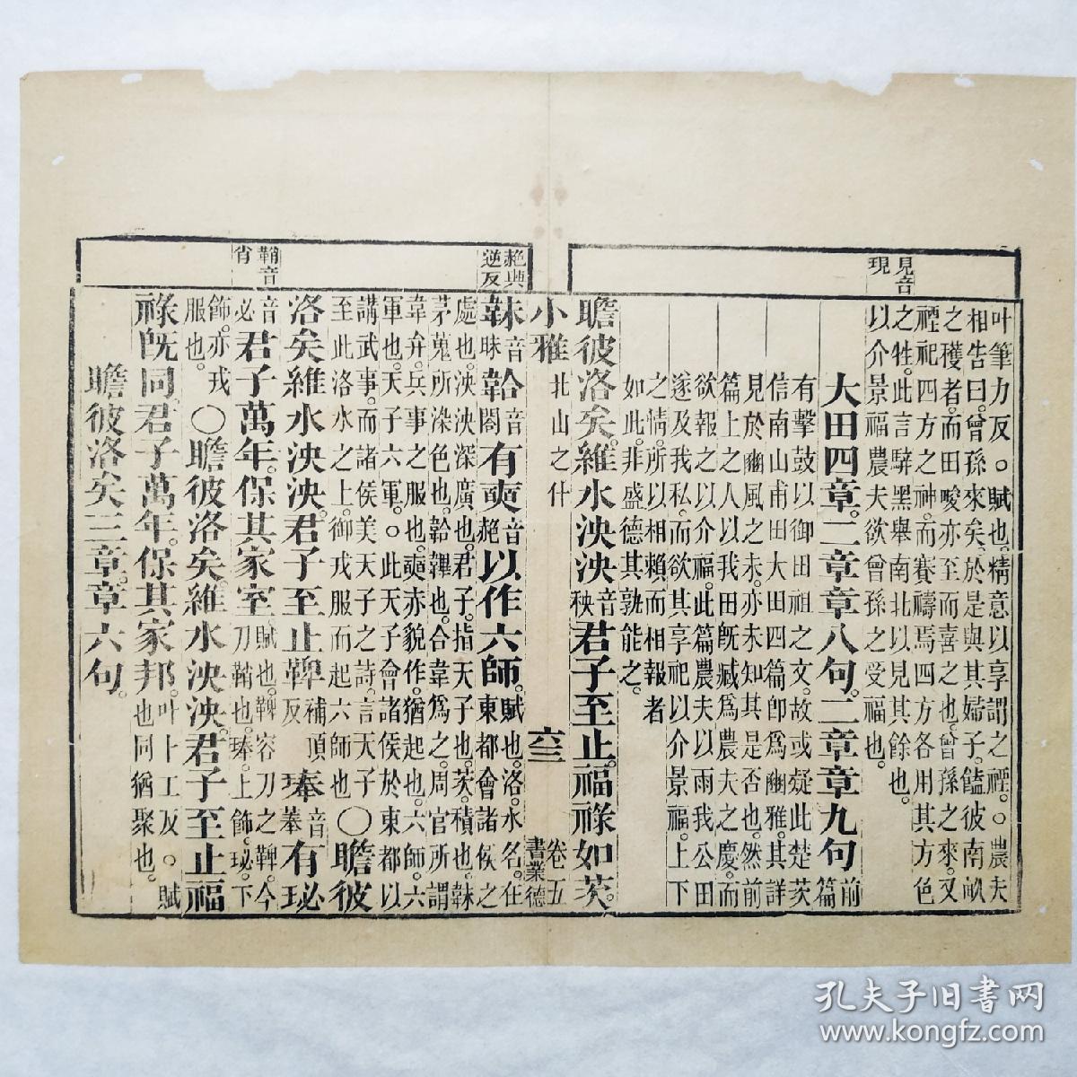 《诗经·小雅·北山之什》卷五之六十三,清代著名书庄"书业德"雕版