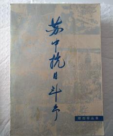 苏中抗日斗争(新四军丛书)