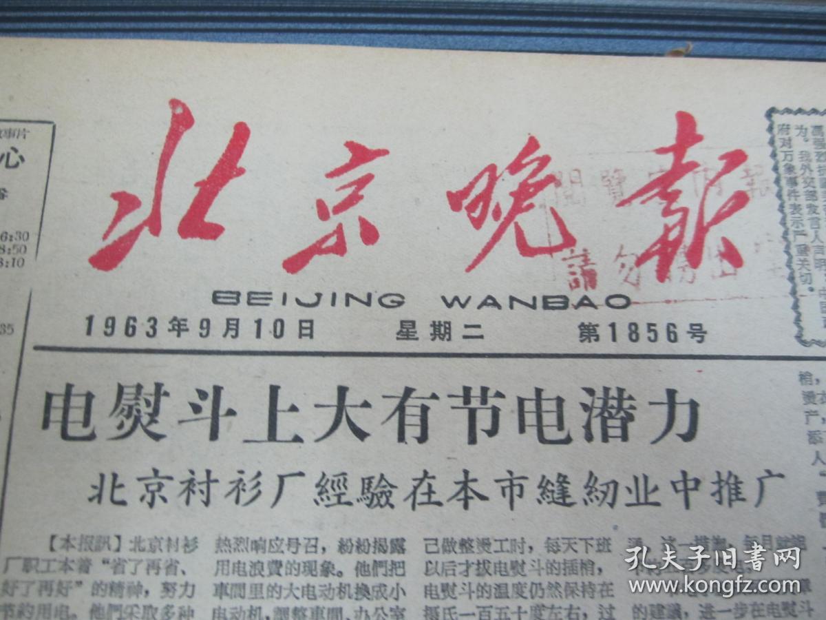 北京晚报 1963年9月10日
