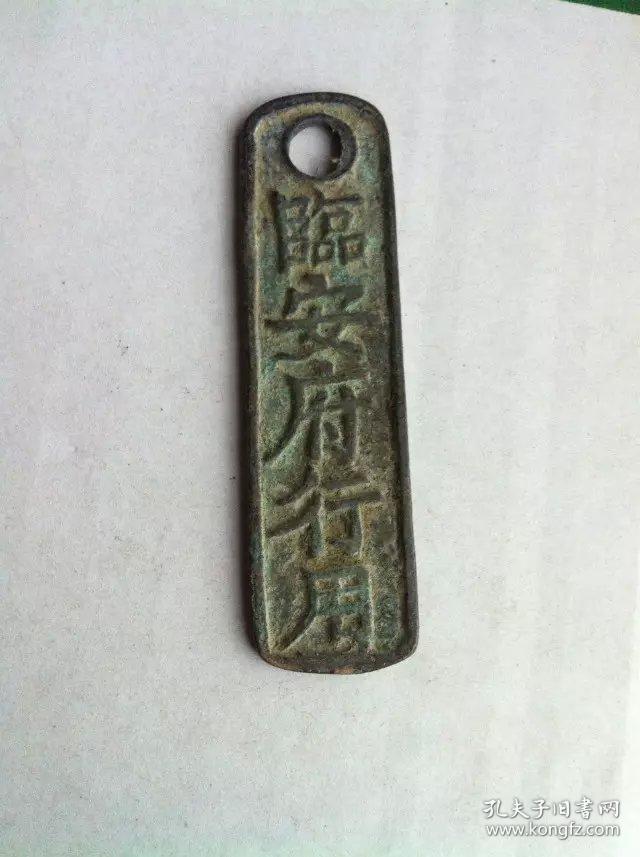 古钱币收藏南宋末年临安府行用准叁佰文省钱牌南宋钱牌