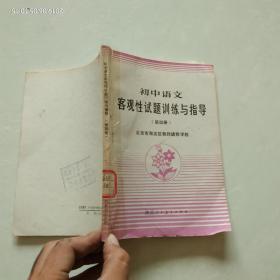 初中语文 客观性试题训练与指导 第四册