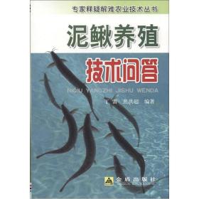 泥鳅人工养殖技术书籍 专家释疑解难农业技术丛书：泥鳅养殖技术问答