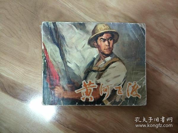 黄河飞渡 电影版