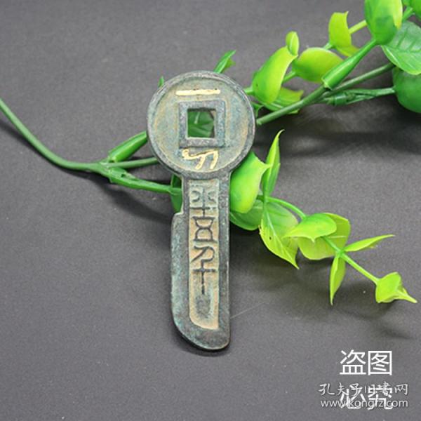 古币收藏王莽钱币刀币一刀平五千鎏金一刀平五千钥匙币