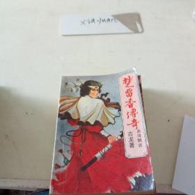 楚留香传奇 血海飘香