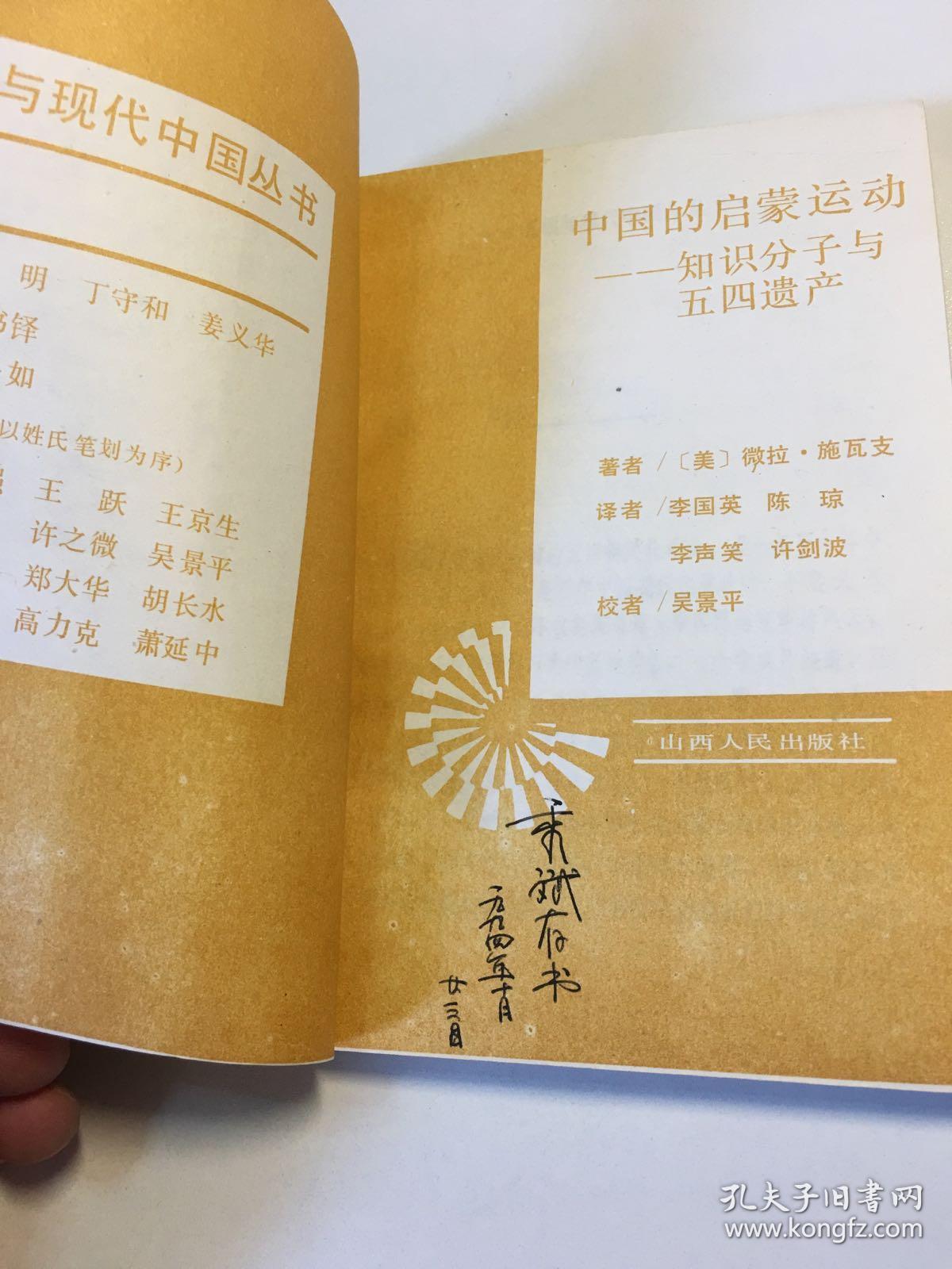 中国的启蒙运动:知识分子与五四遗产(原版如图,内页干净)