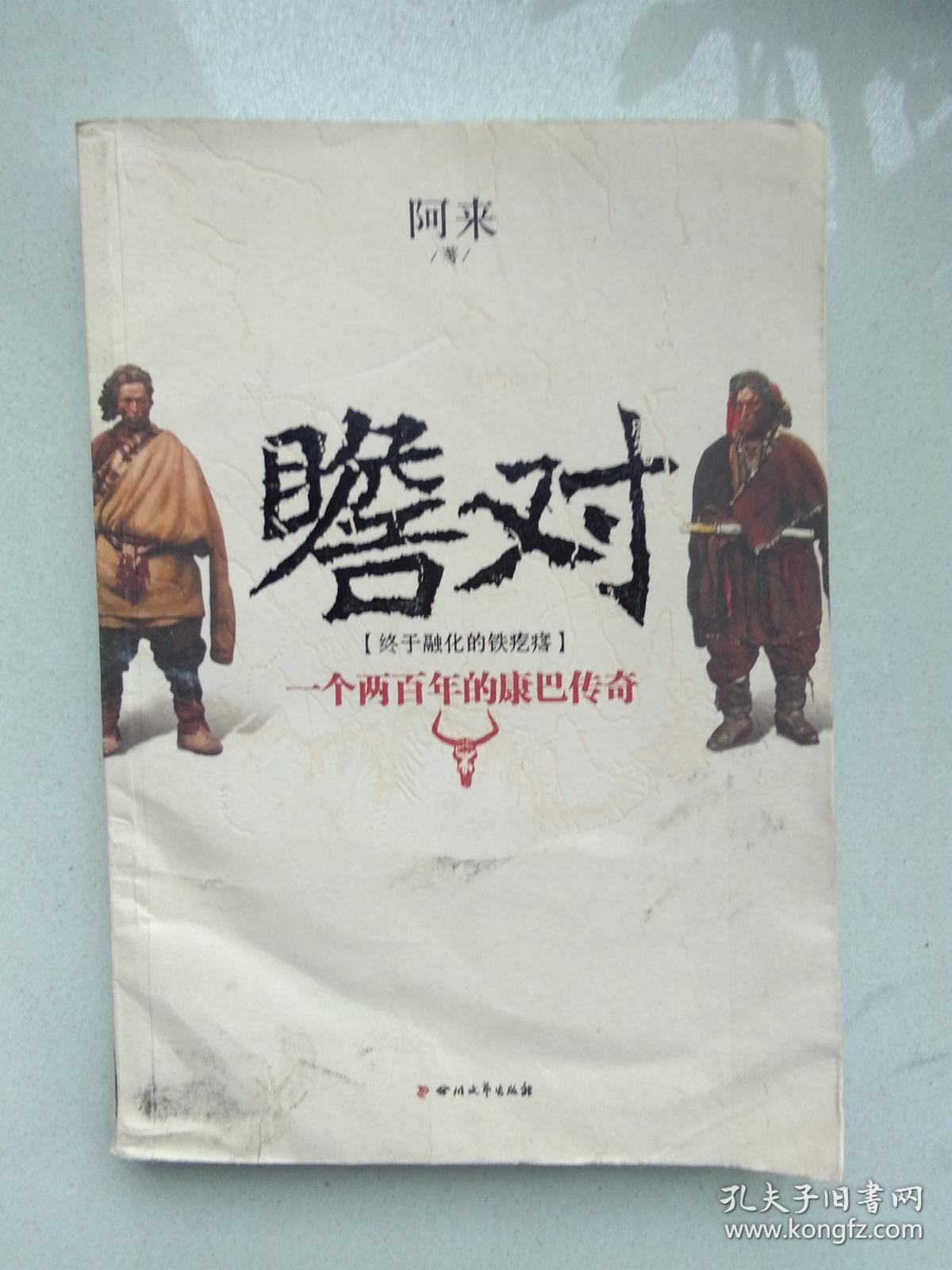 瞻对:终于融化的铁疙瘩 一个两百年的康巴传奇(品如图)