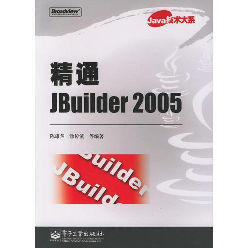 精通Jbuilder2005 陈雄华 电子工业出版社 2005年06月01日 9787121011665