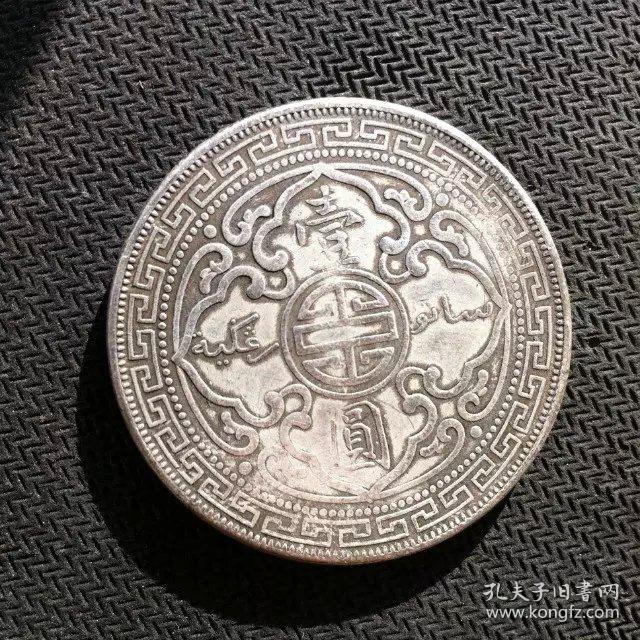 战洋战人壹圆银圆1911年站人银元1元壹圆银元